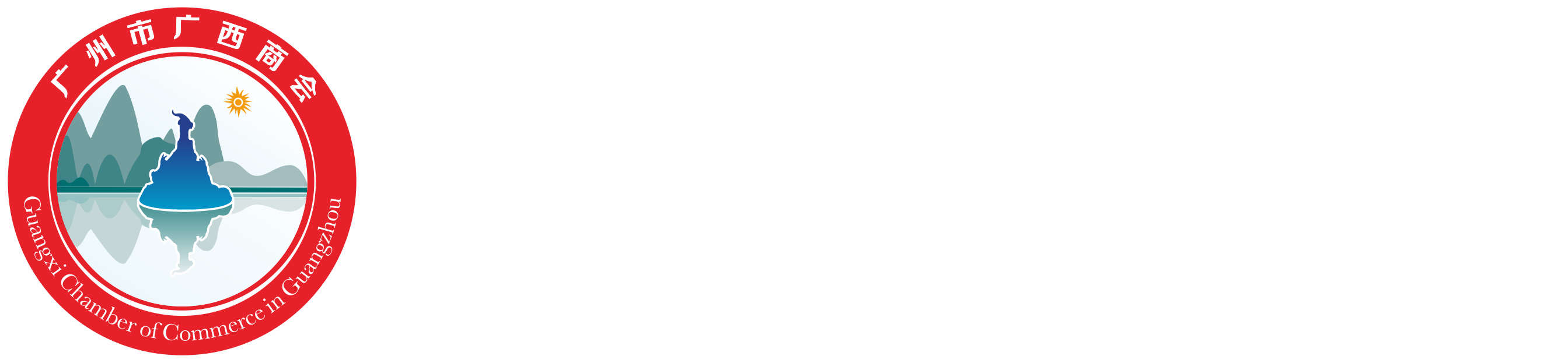 广州市广西商会